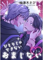 �ЂƂ肶��ł��Ȃ����܂��Ȃ� ��3�b