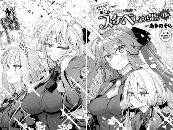 異世界召喚されたので鍛え上げた肉体を駆使してスケベしようと思う 第6射【単話】のタイトル画像