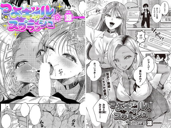 つよギャル★スプラッシュ【単話】のタイトル画像