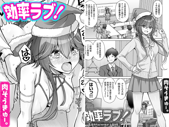 効率ラブ！【単話】のタイトル画像