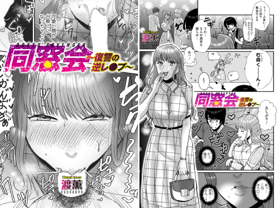 同窓会〜復讐の逆○○○〜【単話】のタイトル画像