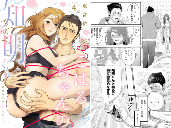 こはるちゃんの知明くん〜強面彼氏のHなヒミツ〜【分冊版】 4話のタイトル画像