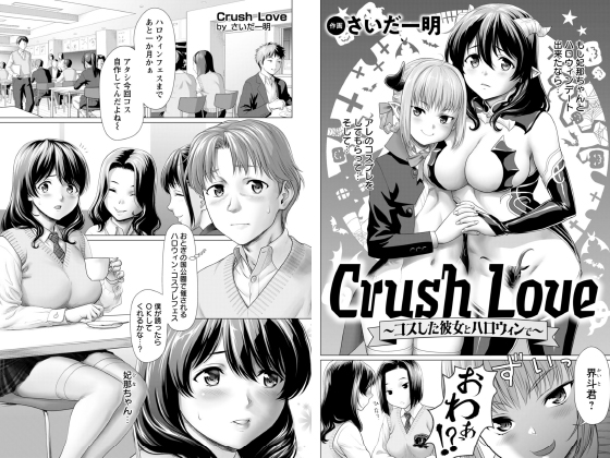 Crush Love 〜コスした彼女とハロウィンで〜 【単話】のタイトル画像