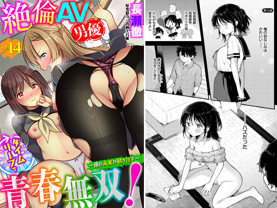 絶倫AV男優、タイムリープで青春無双！ 〜俺の未来が動き出す〜第14話のタイトル画像