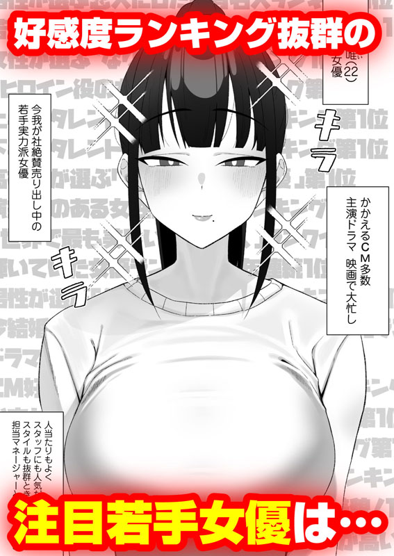 人気清楚系女優の裏の顔は超セックス好き！多忙で抑えられた性欲が爆発して巨根マネージャーと楽屋でHしちゃう話のサンプル画像1