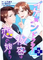 �C�P�����h�N�^�[�̔閧�͗��̎n�܂� �F 3