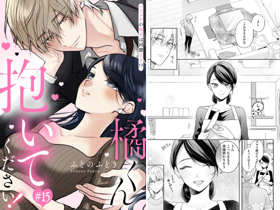 橘くん 抱いてください！ ハジメテの相手は同僚王子！？（分冊版） 【第15話】のタイトル画像