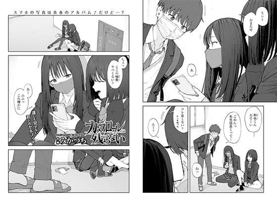 【単話版】カメラロールには残らないのタイトル画像