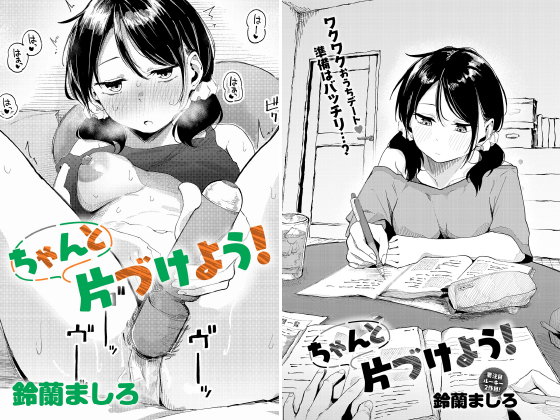 ちゃんと片づけよう！【単話】のタイトル画像
