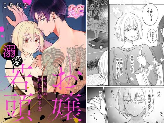 お嬢×溺愛若頭 かなわぬ初恋の紡ぎ方（単話版）のタイトル画像