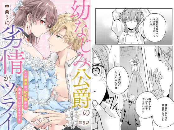 幼なじみ公爵の劣情がツライ この溺愛は、10年前から決まっていたようです（分冊版） 【第9話】のタイトル画像
