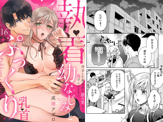 執着幼なじみとぷっくり乳首 再会した激重彼の舐め愛から逃げられません（分冊版） 【第16話】のタイトル画像