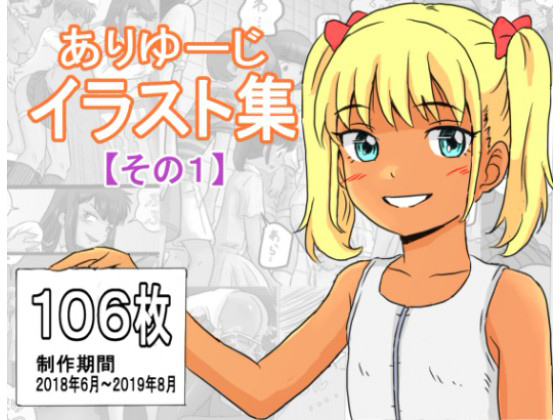 ありゆーじイラスト集その1のタイトル画像