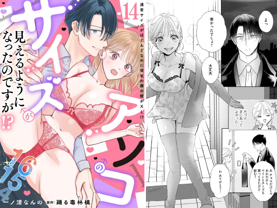 アソコのサイズが見えるようになったのですが！？【分冊版】 14話のタイトル画像