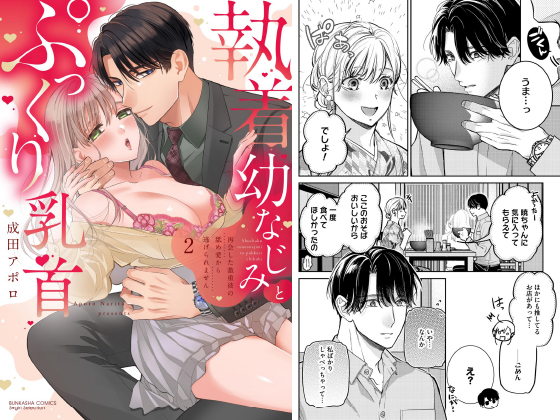 執着幼なじみとぷっくり乳首 再会した激重彼の舐め愛から逃げられません (2) 【かきおろし漫画付】のタイトル画像