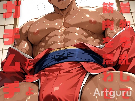 ����u�����𗐂��ċؓ���k�킹�Y���ς���h�炵�b���ş��𐂂炷�K�`���`������v�̏Љ�摜