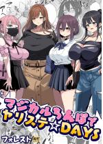 �}�W�J�����Z�ۂŃ����X�e��DAYS