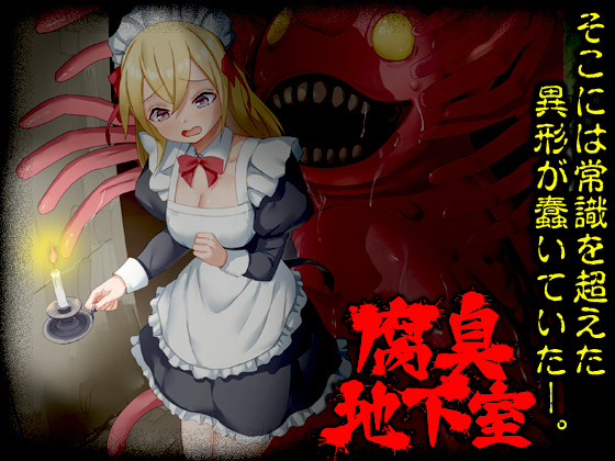 腐臭地下室のタイトル画像