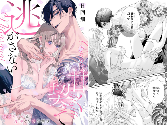 甘く契って逃がさない 執愛ヤクザは身体ごと愛を刻む（単話版）のタイトル画像