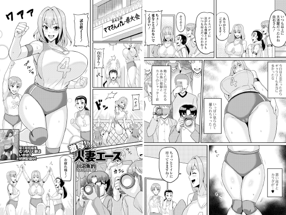 激写！人妻エース【単話】のタイトル画像