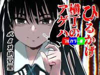 �Ђ邩�������̃A�Q�n - �t���J���[��