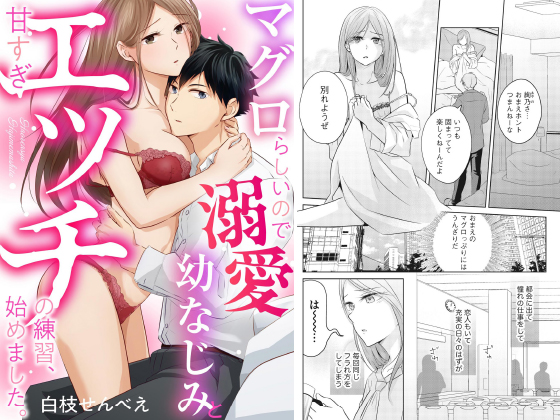 マグロらしいので溺愛幼なじみと甘すぎエッチの練習、始めました。（単話版）のタイトル画像