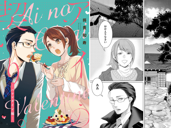 アイの契り。（分冊版） 【第16話】 アイの契り。バレンタイン編のタイトル画像