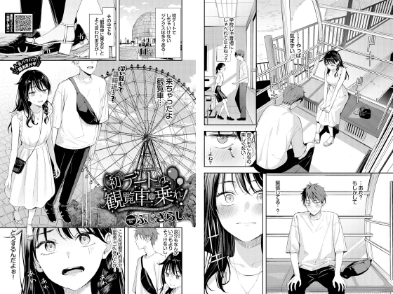 初デートは観覧車に乗れ！【単話】のタイトル画像