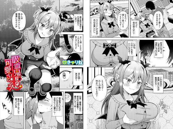 吸血鬼様の可愛いところ【単話】のタイトル画像