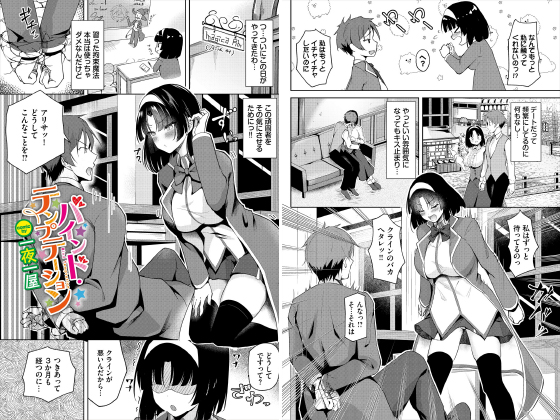 バインド・テンプテーション【単話】のタイトル画像