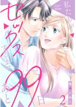 ���������Z�b�N�X����܂ł���99�� �i2�j �y�������낵����t�z