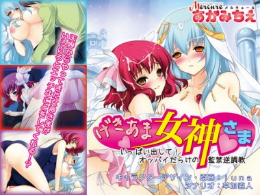 [サークル メルキュール] の【げきあま女神さま～いっぱい出して！オッパイだらけの監禁逆調教～】