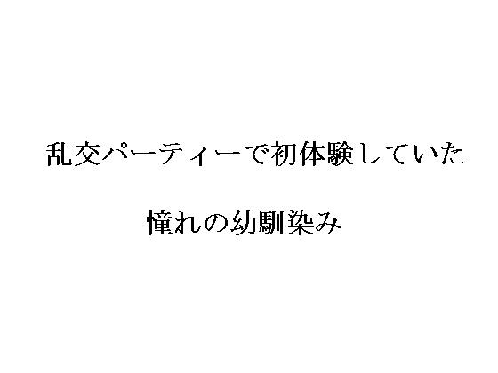 [黒儀式] の【乱交パーティーで初体験していた憧れの幼馴染】