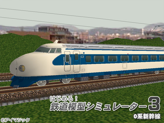 鉄道模型シミュレーター3 0系新幹線 ご購入 | 株式会社アイマジック