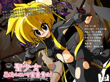 [久遠] の【聖少女 忍法くのいち蜜壷責め！】