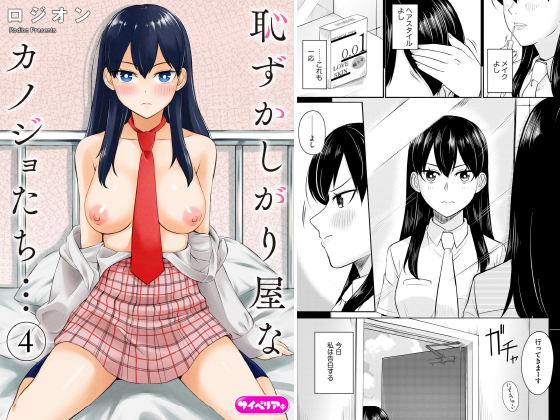 恥ずかしがり屋なカノジョたち…（分冊版） 【第4話】のタイトル画像