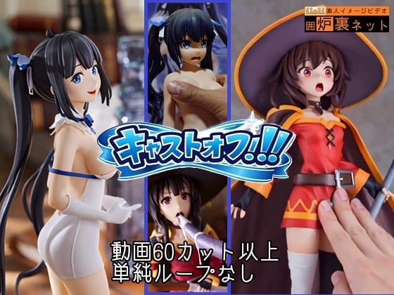 [囲炉裏ネット] の【キャストオフ!!! ～多彩な動作と表情で喘ぐ高級フィギュア～】