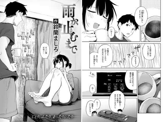 雨が止むまで【単話】のタイトル画像