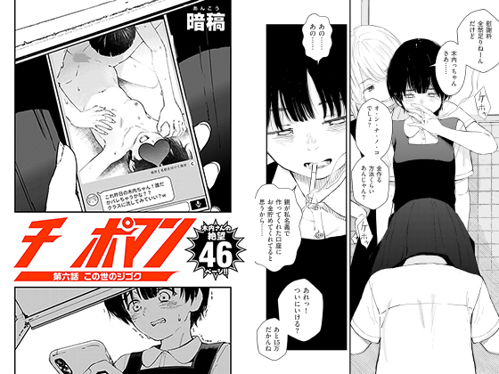 チ○ポマン 第六話 この世のジゴク【単話】のタイトル画像