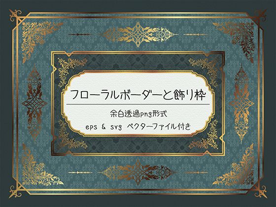 フローラルボーダーと飾り枠 のご購入 [胡蝶之夢]