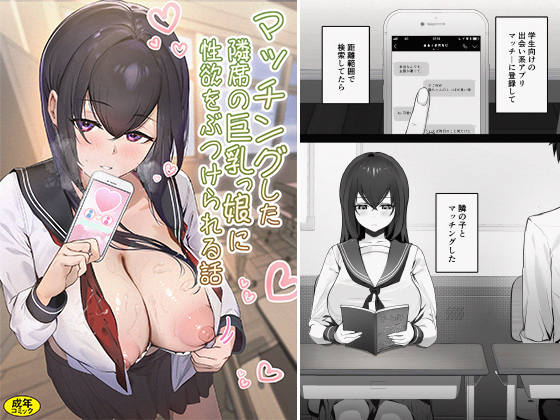 マッチングした隣席の巨乳ッ娘に性欲をぶつけられる話のタイトル画像