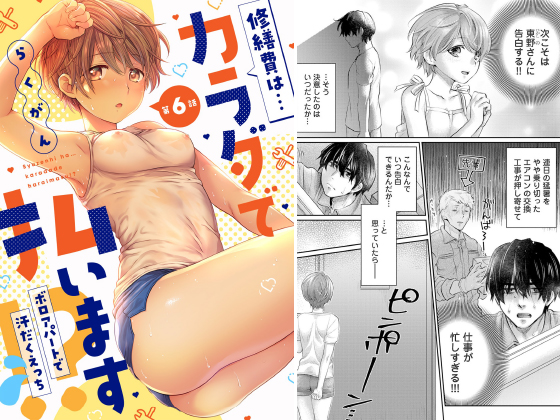 修繕費は…カラダで払います！？〜ボロアパートで汗だくえっち〜 第6話【単話】のタイトル画像