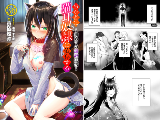 愚か者は猫耳○○に依存する〜初めての○○生活〜36のタイトル画像