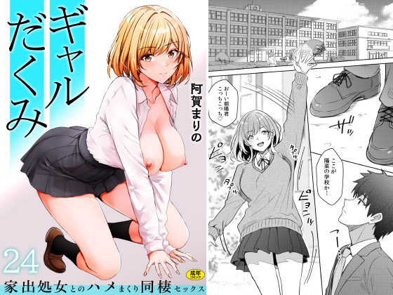 ギャルだくみ〜家出処女とのハメまくり同棲セックス〜(24)のタイトル画像