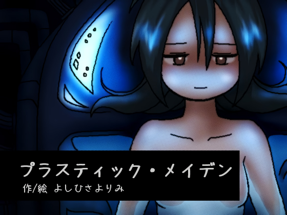 プラスティック・メイデンのタイトル画像