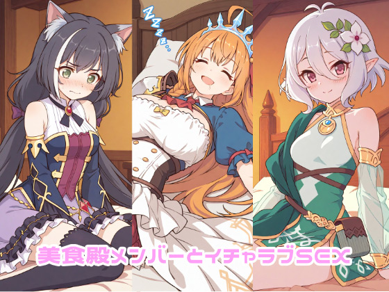 [ゆーかりさん] の【美食殿メンバーとイチャラブSEX】