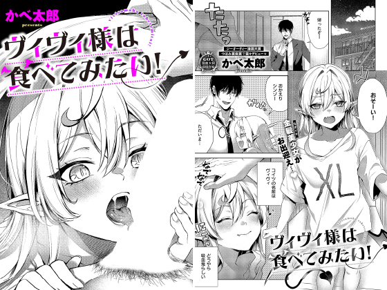 ヴィヴィ様は食べてみたい！【単話】のタイトル画像