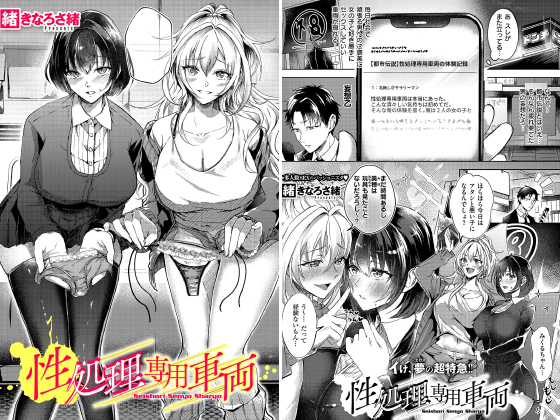 性処理専用車両【単話】のタイトル画像