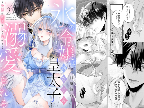 氷の令嬢は幼なじみ皇太子に溺愛される 〜発情の疼きを甘く満たして〜（分冊版） 【第2話】のタイトル画像