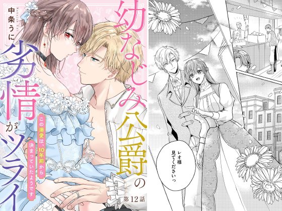 幼なじみ公爵の劣情がツライ この溺愛は、10年前から決まっていたようです（分冊版） 【第12話】のタイトル画像